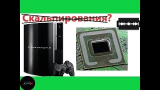 Скальпирование Ps3? | Перегрев Центрального Процессора Ps3 |