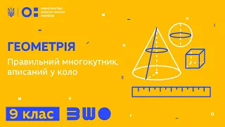 9 клас. Геометрія. Правильний многокутник, вписаний у коло