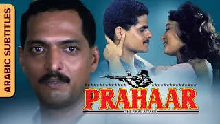 Prahaar | براهار | Hindi Movie | Arabic Subtitles | Nana Patekar, Madhuri Dixit | Dimple Kapadia