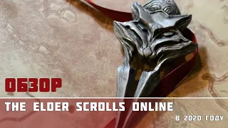[ESO] Обзор игры The Elder Scrolls online в 2020 году