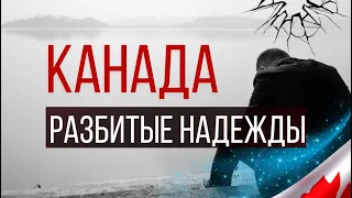 КАНАДА. Почему не получилось?