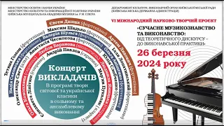 2024.03.26. Концерт викладачів катедри виконавських дисциплін №1.