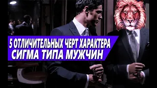 ПОРТРЕТ СИГМЫ | 5 ЧЕРТ ХАРАКТЕРА, КОТОРЫЕ ПРИСУЩИЕ ЭТОМУ ТИПУ МУЖЧИН