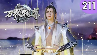 💥💥💥MULTI SUB《万界独尊》第211集 热血少年涅槃重生，逆天改命 1080P #热血 #玄幻 #战斗 #逆袭