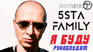 Oxxxymiron ft. 5sta Family - Я буду рукоблудом (Mashup by WISHMUSIC)