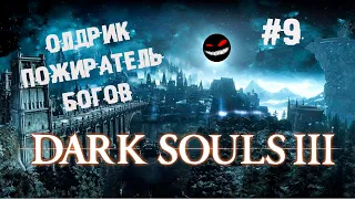 Олдрик, просто жирный червь ► 9 Прохождение Dark Souls 3