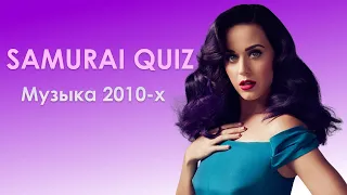 SAMURAI QUIZ Угадай мелодию №8 МУЗЫКА 2010-х