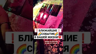 БЛИЖАЙШИЕ❗СОБЫТИЯ🌈✨ В ВАШЕЙ ЖИЗНИ♥♥♥                               запись по вотсапу 8-938-517-83-05