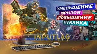 РЕШЕНИЕ ПРОБЛЕМЫ INPUTLAG. ПОВЫШАЕМ ОТКЛИК ВСЕЙ СИСТЕМЫ