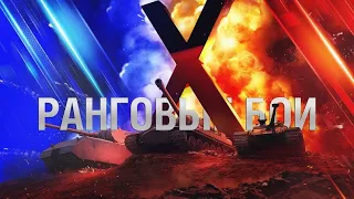 #2 РАНГОВЫЕ БОИ / ПУТЬ К Concept 1B / World of tanks