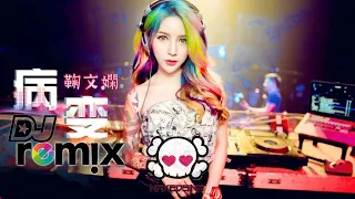 鞠文娴 - 病变 Bing Bian ft. Deepain DJ Remix【舞曲 | 女声版】超劲爆 🔥『傷感女聲版』