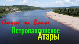 Отдых на Вятке. Петропавловское - Атары лето 2021