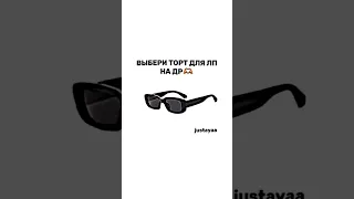 выбери торт для лп на др🫶🏼#tiktok #shorts #2023 #тренды #рекомендации #врек