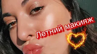 ЛЕТНИЙ МАКИЯЖ. LUMENE. LANCOME. COLOUR POP. УРОК МАКИЯЖА