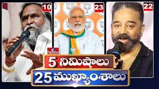 5 Minutes 25 Headlines | News Highlights | 10PM News | 24-11-2022 | hmtv Telugu News