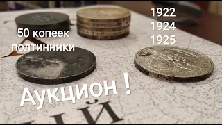 Тренировочные кладовые монеты 50 копеек полтинник полтинники набор монет СССР 1922 1924 1925 серебро