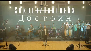 SokolovBrothers -  Достоин