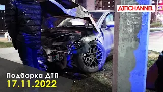 ДТП и Аварии за 17.11.2022 снятые на видеорегистратор