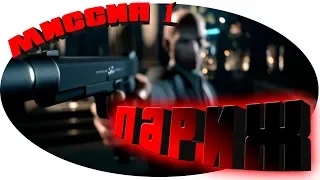 Hitman™ 2016 Прохождение Миссия 1: "Гвоздь программы" (Профессионал, Бесшумный убийца)