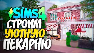 СТРОИМ УЮТНУЮ ПЕКАРНЮ - The Sims 4 Челлендж (Симс 4 Моя пекарня)