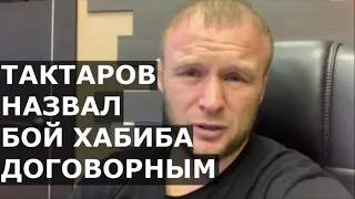 Шлеменко о словах Тактарова про Хабиба и договорной бой