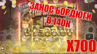 ЗАНОС НЕДЕЛИ БОРДЮГА, X700(DEAD Wood, Crazy time)