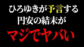 【ひろゆき】円安地獄で日本の資産が無くなります…貧富の差が膨張する最悪なシナリオがコレ【 切り抜き ひろゆき切り抜き 中田敦彦のyoutube大学 博之 hiroyuki kirinuki】