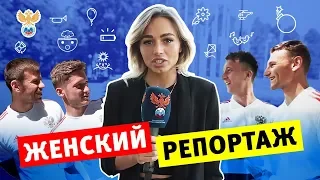 Женский репортаж: хотят ли в отпуск Головин, Чалов, Смолов и Миранчуки l РФС ТВ