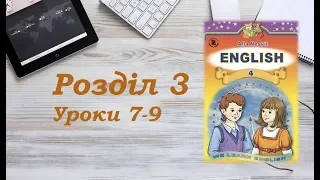 Англійська мова (4 клас) Алла Несвіт / Розділ 3 (Уроки 7-9)