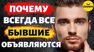 Почему Всегда Все Бывшие Объявляются! Почему Бывшие Всегда Возвращаются!