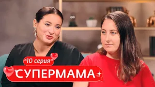 СУПЕРМАМА | 10 ВЫПУСК