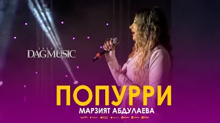 Марзият Абдулаева – «Попурри» (Звёзды DagMusic)
