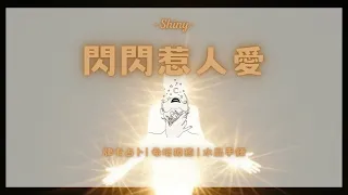 🌟你的閃光點✨一起找回閃閃發光的自己🌈