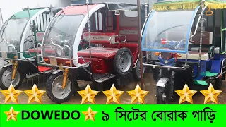 ৯ সিটের অটো বোরাক গাড়ি কিনুন কমদামে | Borak Easy Bike Price in Bangladesh | Auto Gari Rickshaw Price