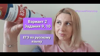 Вариант 2, задания 9, 10. ЕГЭ по русскому языку, Цыбулько