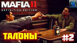 Mafia II Definitive Edition/Обзор/Полное прохождение#2/Талоны/Мафия 2