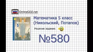 Задание №580 - Математика 5 класс (Никольский С.М., Потапов М.К.)