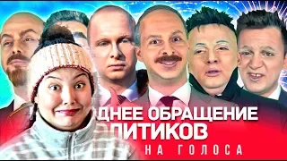 НОВОГОДНЕЕ ОБРАЩЕНИЕ ПОЛИТИКОВ (Тает Лёд | На Стиле | Ламбада) / РЕАКЦИЯ НАДЕЖДЫ на ND Production