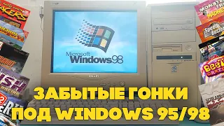 Забытые гонки эпохи Windows 95/98