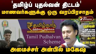 "ரூ.1000 பெறக்கூடிய 'தமிழ்ப் புதல்வன் திட்டம்' மாணவர்களுக்கு ஒரு வரப்பிரசாதம்" - அன்பில் மகேஷ்  |PTD