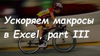 Ускоряем макросы в Excel, часть 3