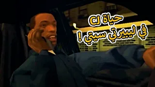 #حقائق_مدفونة | كيف كانت حياة " CJ " في مدينة الظلام ليبيرتي سيتي ؟