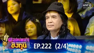 ดวลเพลงชิงทุน | EP.222 (2/4) | 9 ม.ค. 63 | one31