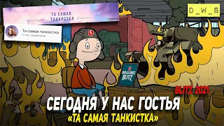 Сегодня у нас гостья Та самая танкистка в WoT Blitz!