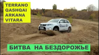 Renault Arkana против Nissan Qashqai, Suzuki Vitara и Nissan Terrano. Чей полный привод эффективнее?