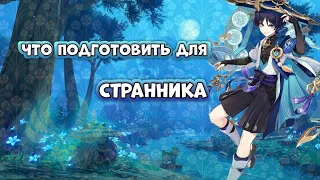 Какие ресурсы подготовить для прокачки Странника / Genshin Impact