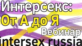 Вебинар "Интерсекс: от А до Я" | Intersex Russia