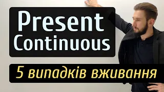 ТЕПЕРІШНІЙ ТРИВАЛИЙ ЧАС В АНГЛІЙСЬКІЙ МОВІ ВИПАДКИ ВЖИВАННЯ. PRESENT CONTINUOUS УКРАЇНСЬКОЮ