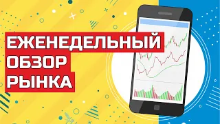 Еженедельный обзор рынка. Инвестиции в фондовый рынок России и США