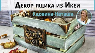 ✨Декор икеевского ящика. Мастер-класс Удовиной Наташи.Как просто и эффектно преобразить ящик из Икеи